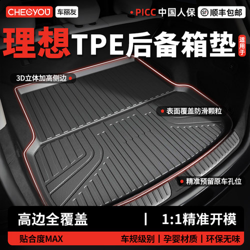 【车丽友】理想TPE三防尾箱垫
