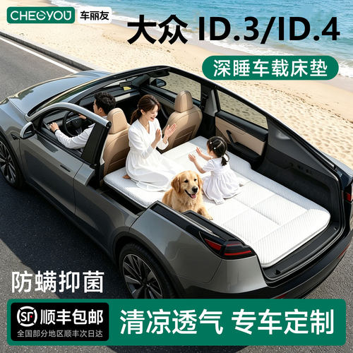 大众ID.3/ID.4专用车载旅行床