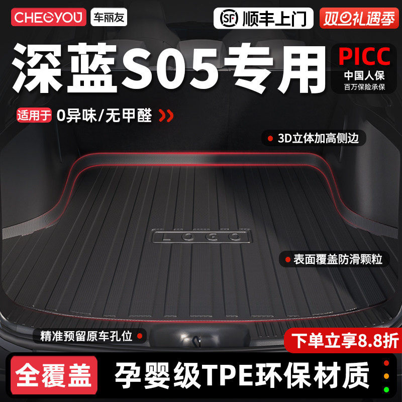 【车丽友】深蓝S05TPE后备箱垫