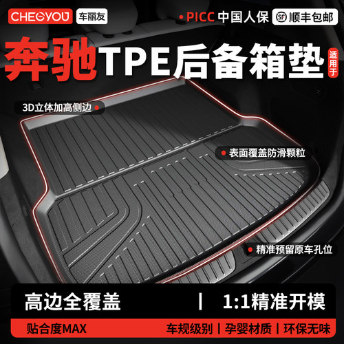 【车丽友】奔驰TPE三防后备箱垫