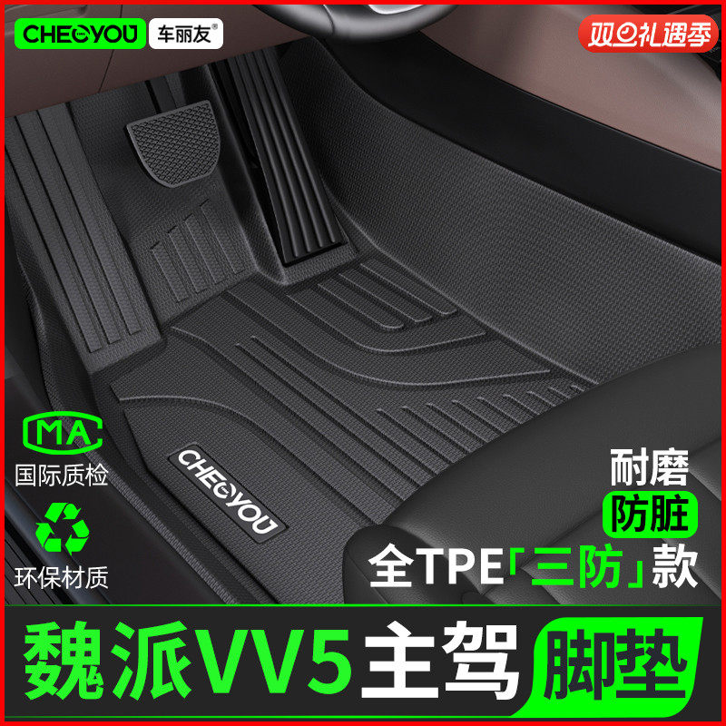 [适用于魏派vv5主驾]TPE全包围