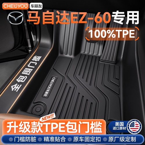 【马自达EZ60专用】TPE汽车脚垫
