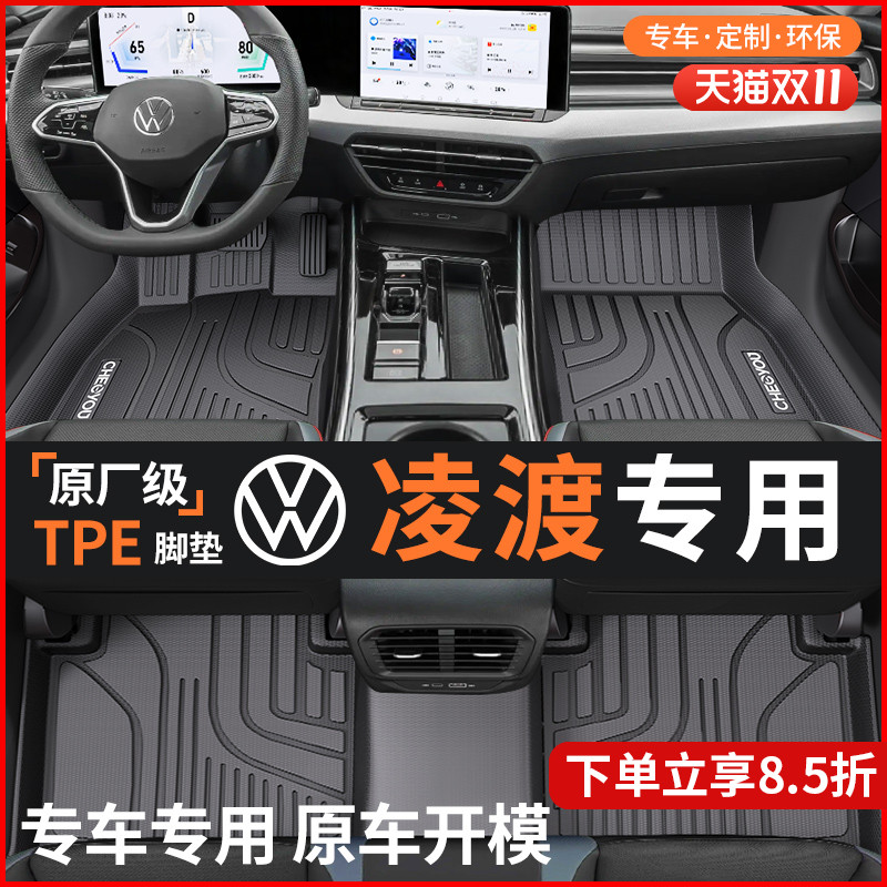适用于大众凌度全包围TPE汽车脚垫全TPE24款凌渡L车内装饰改装件