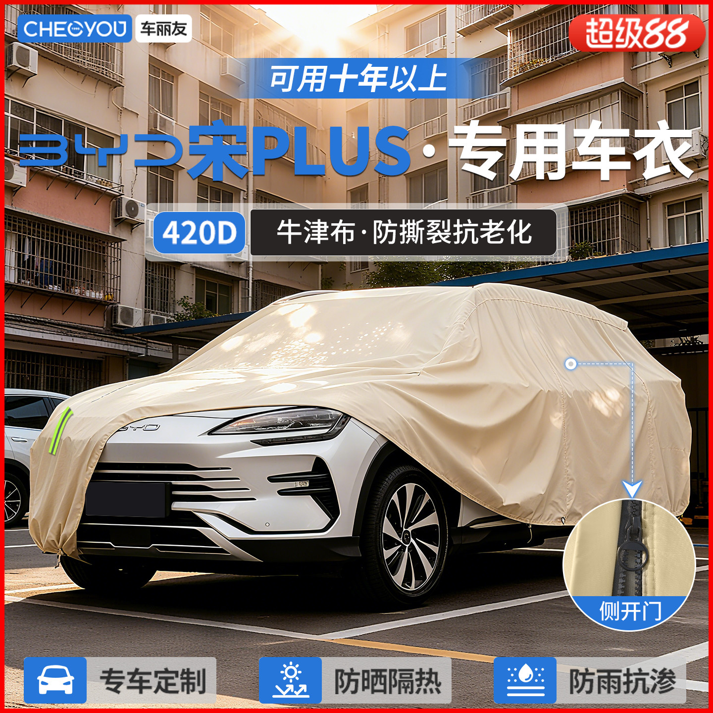 【宋PLUS车主专用】牛津布车衣