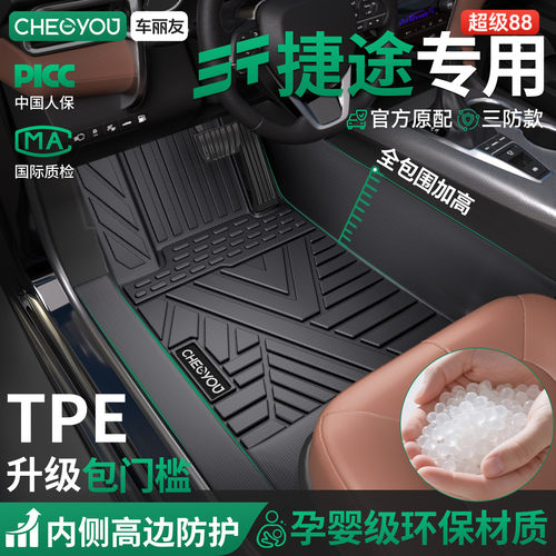 【适用于捷途】包门槛TPE脚垫