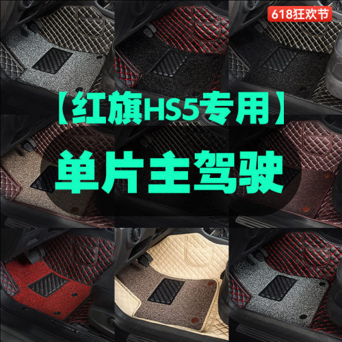 适用于红旗HS5主驾驶汽车脚垫