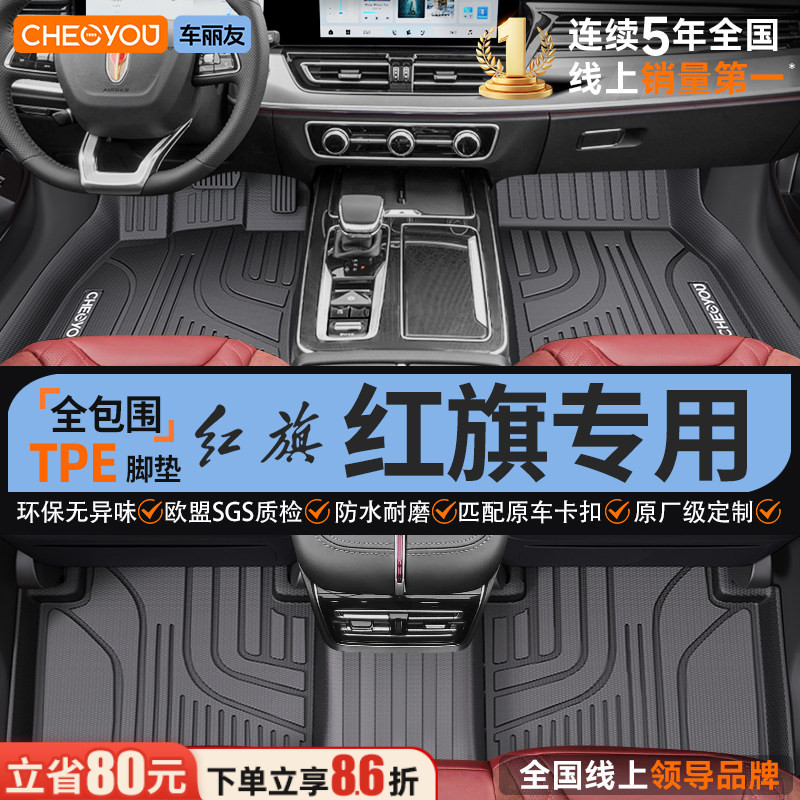 【适用于红旗】全包围TPE脚垫图片