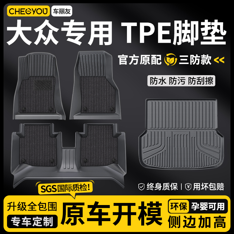车丽友全包围TPE汽车脚垫适用于大众帕萨特迈腾速腾宝来朗逸探岳