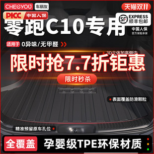车丽友适用于零跑C10后备箱垫TPE 尾箱垫汽车用品内饰专用 2026款