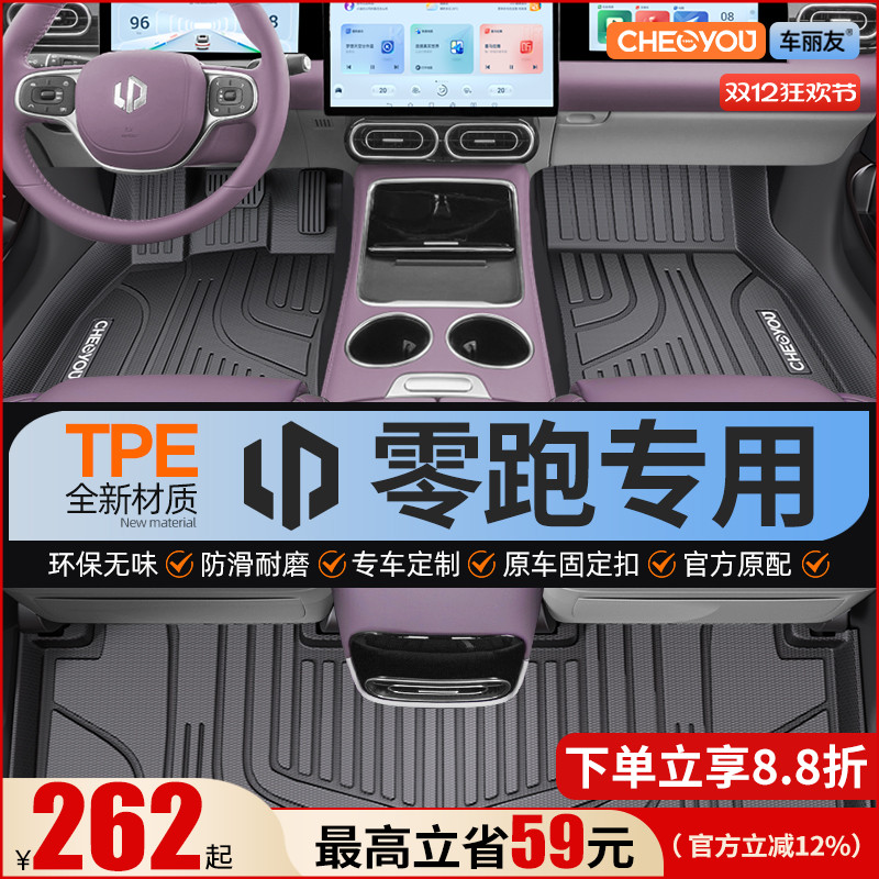 【适用于零跑】全包围TPE脚垫