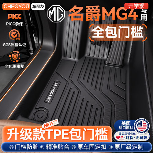 【名爵mg4包门槛】TPE汽车脚垫