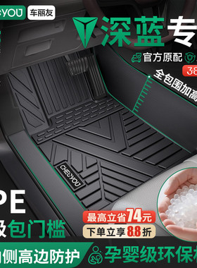 车丽友适用长安深蓝S07 S05 L06 S09 Sl03 G318汽车TPE脚垫全包围