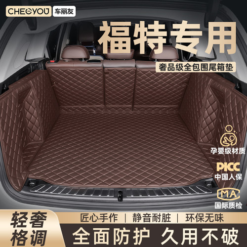 【车丽友】福特全包围后备箱垫
