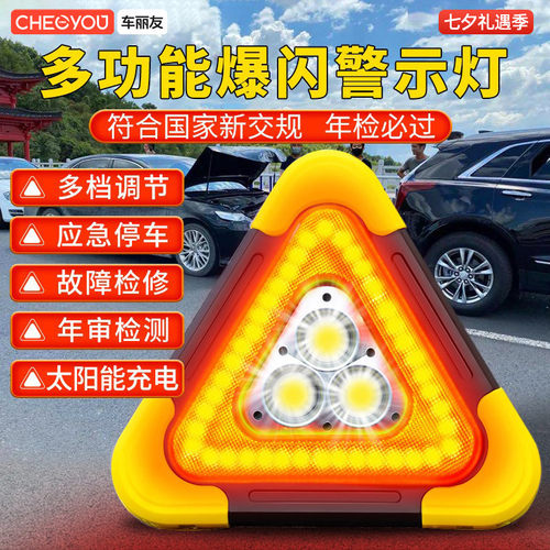 车丽友太阳能反光爆闪三角架警示