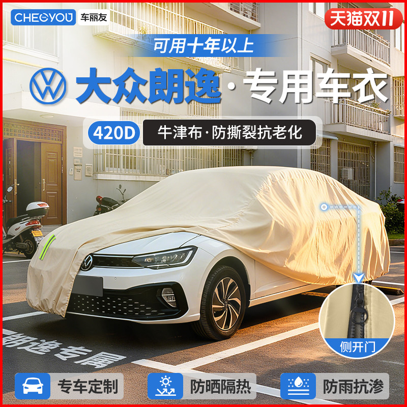 车丽友适用于大众朗逸汽车车衣车罩防晒防雨隔热加厚牛津布四季全