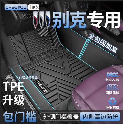 【别克原厂级】全包围TPE车脚垫