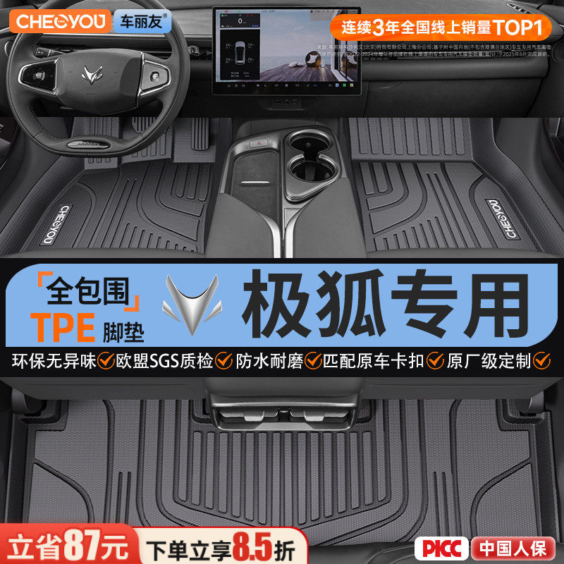 【适用于极狐】全包围TPE脚垫