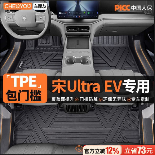 【宋Ultra EV】专用包门槛TPE脚垫