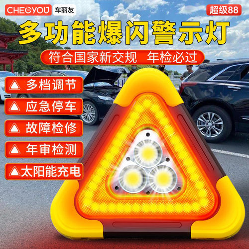 车丽友太阳能反光爆闪三角架警示
