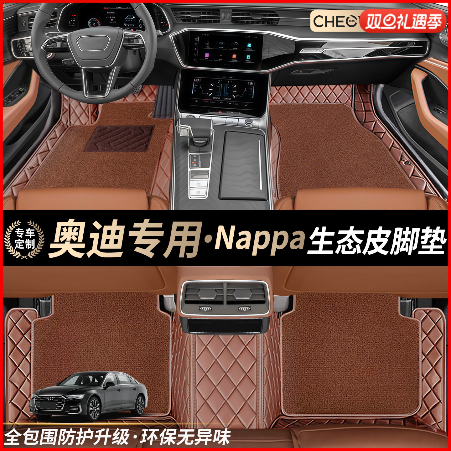 车丽友【奥迪专用】全包围脚垫