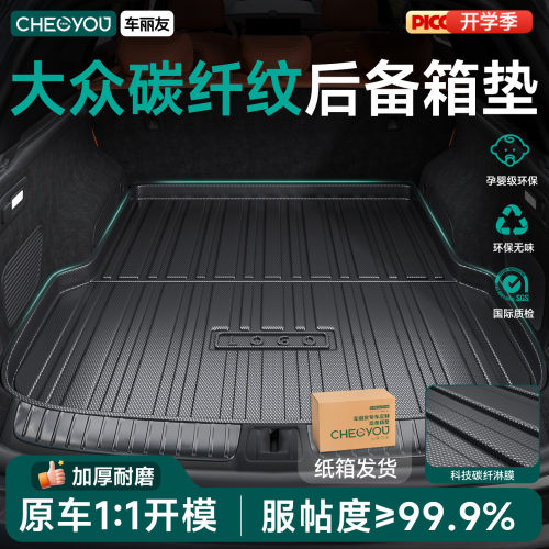 【车丽友】大众碳纤纹TPE尾箱垫