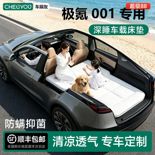 极氪001专用车载旅行床