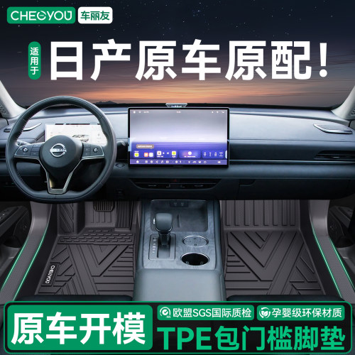 【日产车系专用】全包围TPE脚垫