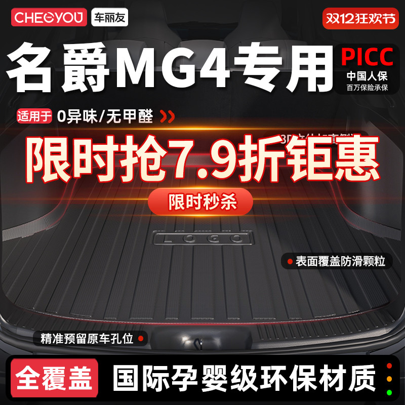 【车丽友】名爵MG4TPE后备箱垫