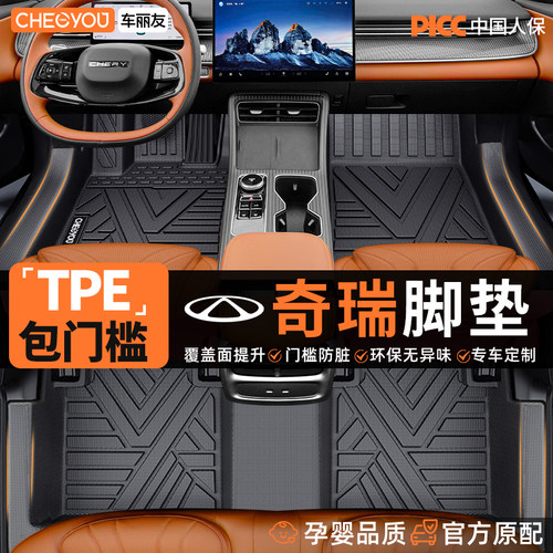 【奇瑞专用】TPE汽车脚垫