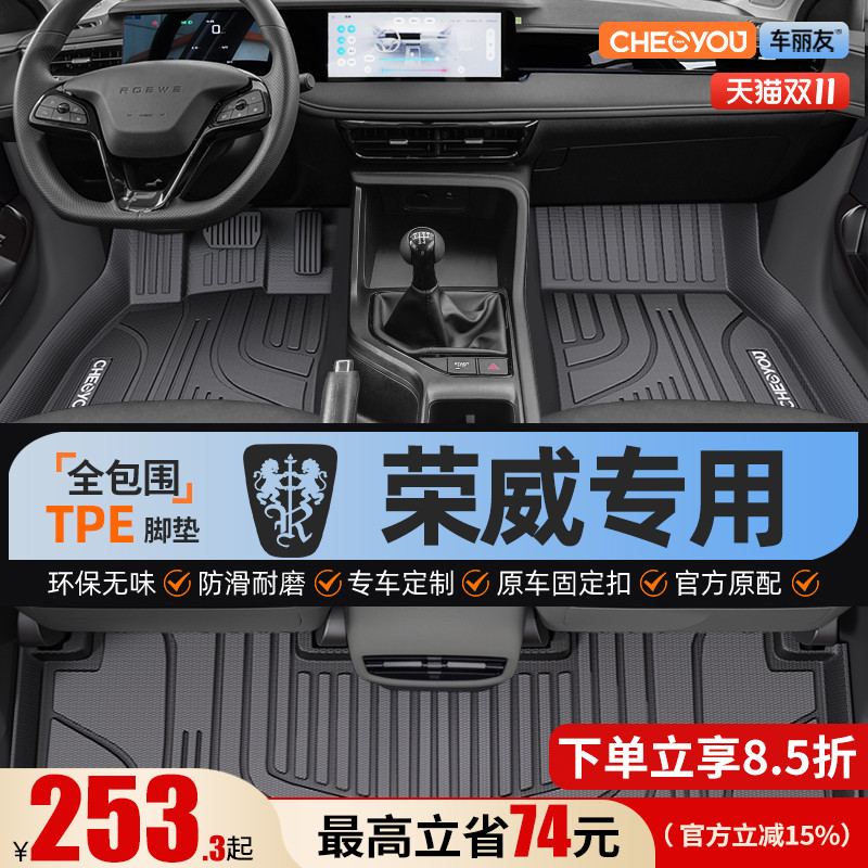 【荣威原厂级】全包围TPE脚垫
