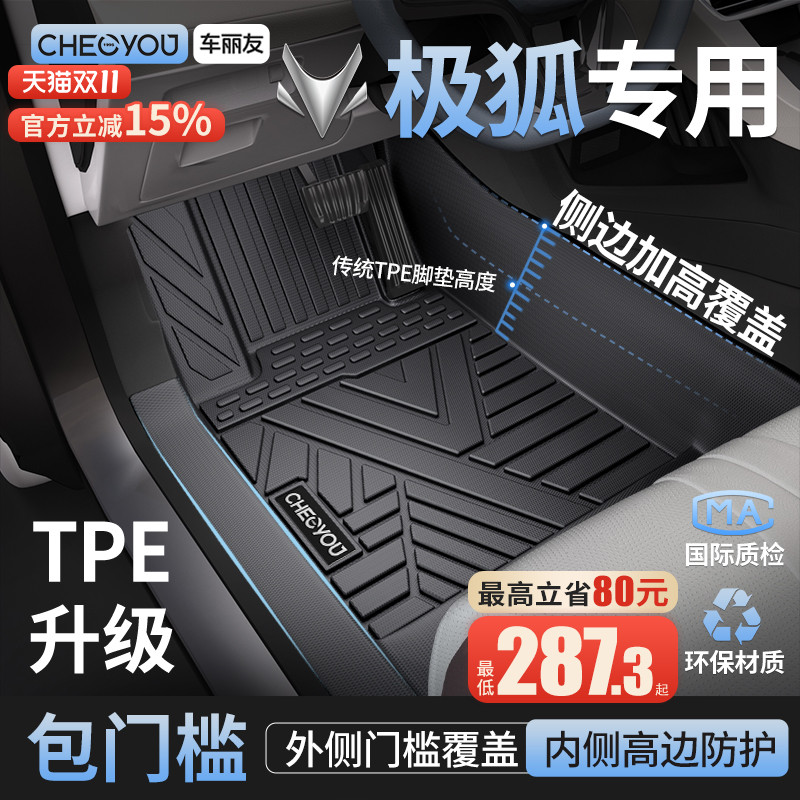 【极狐原厂级】TPE包门槛车脚垫
