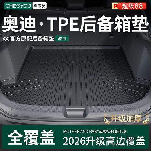 【车丽友】奥迪TPE三防后备箱垫