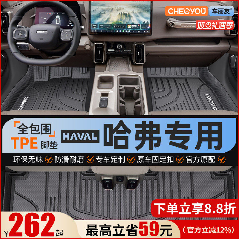 【哈弗原厂级】全包围TPE脚垫