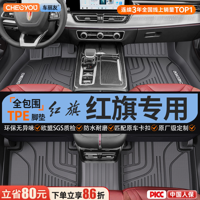 【适用于红旗】全包围TPE脚垫图片