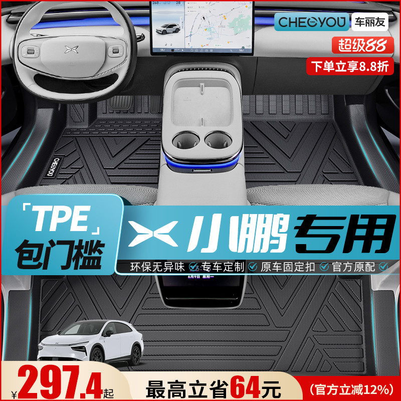 【适用于小鹏】TPE全包围脚垫