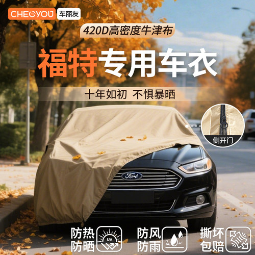 车丽友汽车车衣适用于福特车系
