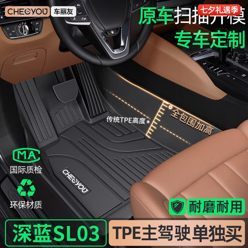 [适用于深蓝SL03主驾]TPE全包围