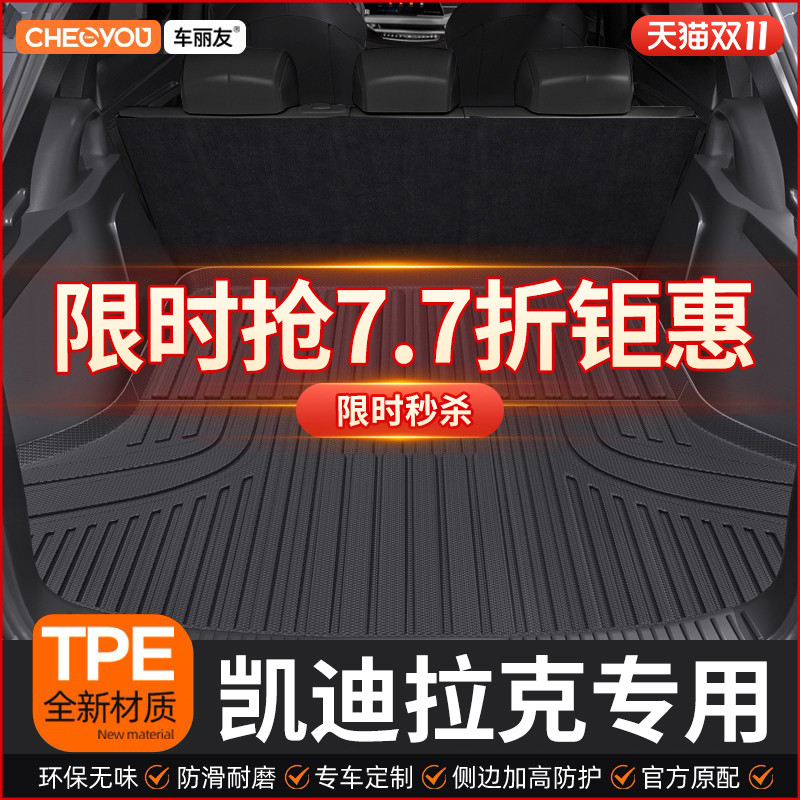 车丽友凯迪拉克TPE三防后备箱垫