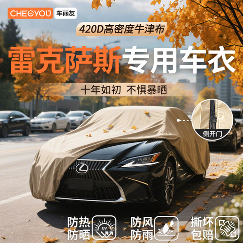 车丽友汽车车衣适用于雷克萨斯