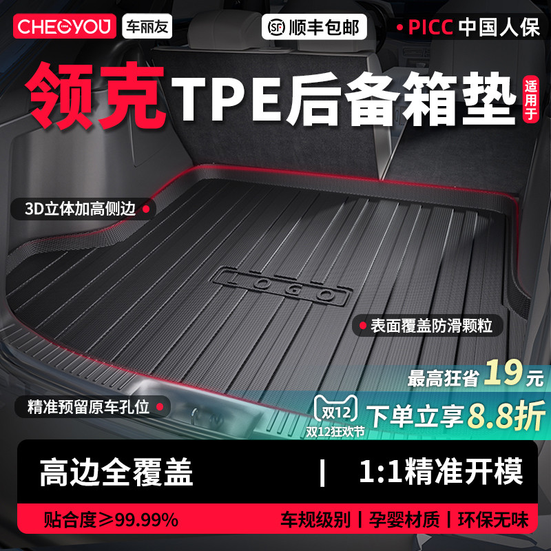 【车丽友】领克TPE三防后备箱垫
