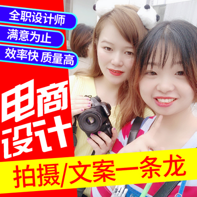 淘宝京东店铺装修设计详情页首页主图产品视频拍摄影网店美工包月