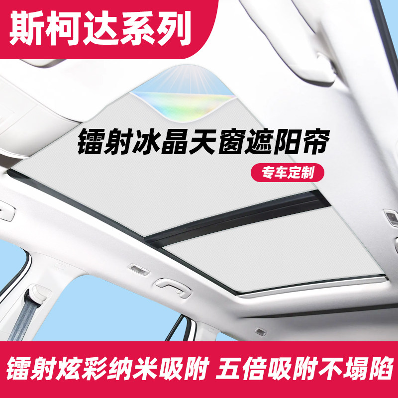 Skoda柯迪亚克柯珞克野帝速派明锐天窗遮阳挡遮光防晒隔热板帘