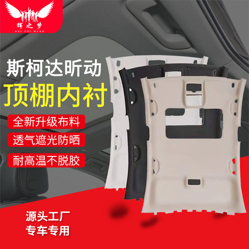 适用斯柯达昕动顶棚总成