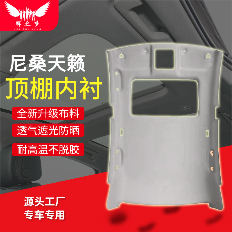 尼桑天籁车顶内衬内饰顶棚总成