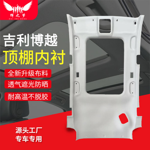 适用吉利博越顶棚总成车内顶棚布