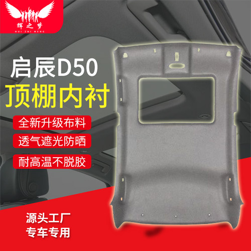 适配启辰D50顶棚总成车顶内衬