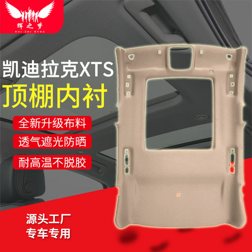 适用凯迪拉克XTS/ATS顶棚总成