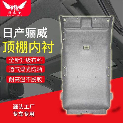 适用日产骊威顶棚总成