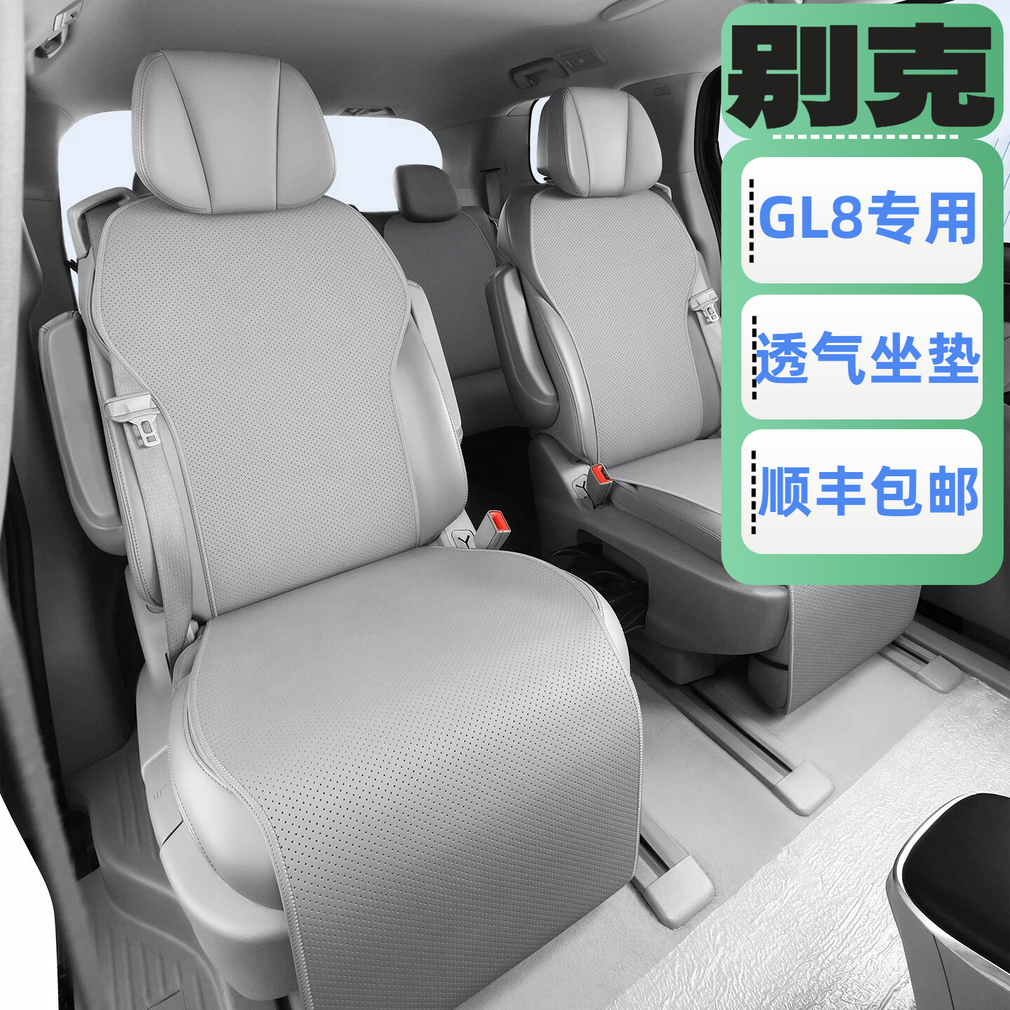 夏季专用坐垫别克GL8陆尊汽车座垫原车座椅色透气通风环保座椅套