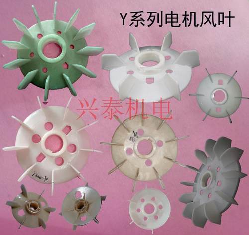 电动机配件散热风散叶风扇叶
